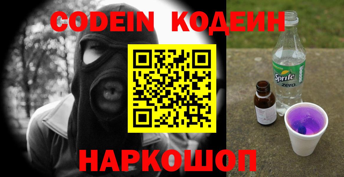 Кодеиновый сироп Lean Purple Drank  Вход с VPN  Ивантеевка 